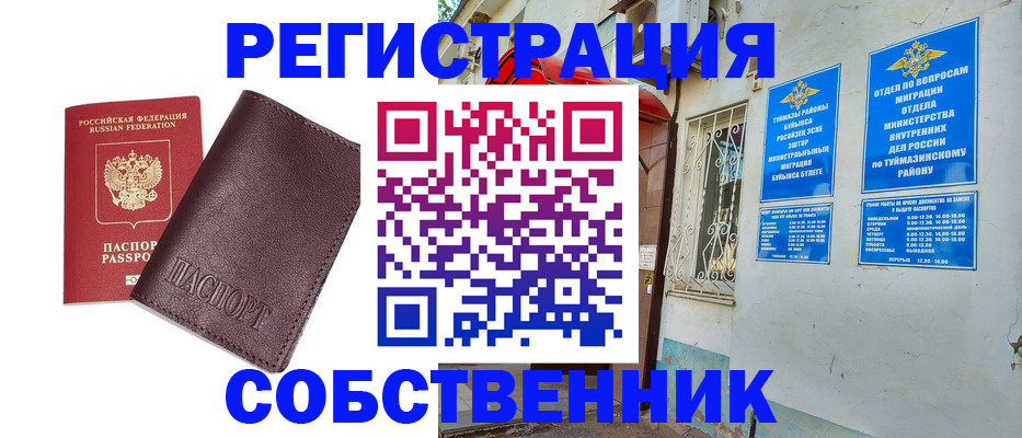 временная регистрация собственник в Выксе